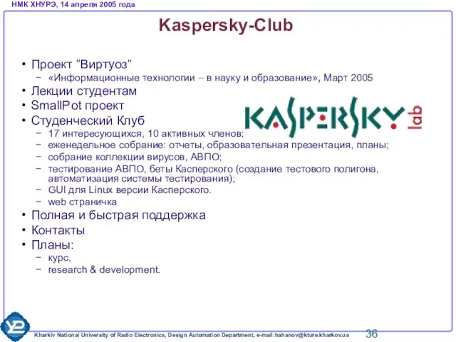 Kaspersky-Club Проект ”Виртуоз” «Информационные технологии – в науку и образование», Март 2005