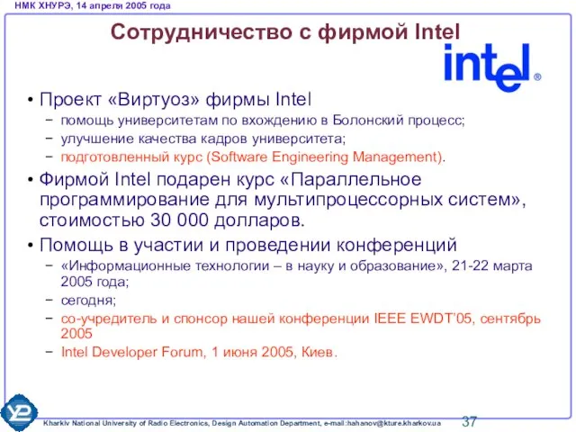 Сотрудничество с фирмой Intel Проект «Виртуоз» фирмы Intel помощь университетам по вхождению