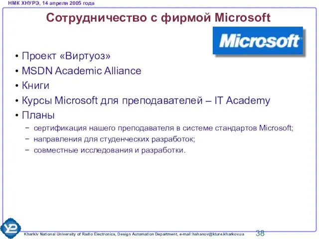 Сотрудничество с фирмой Microsoft Проект «Виртуоз» MSDN Academic Alliance Книги Курсы Microsoft