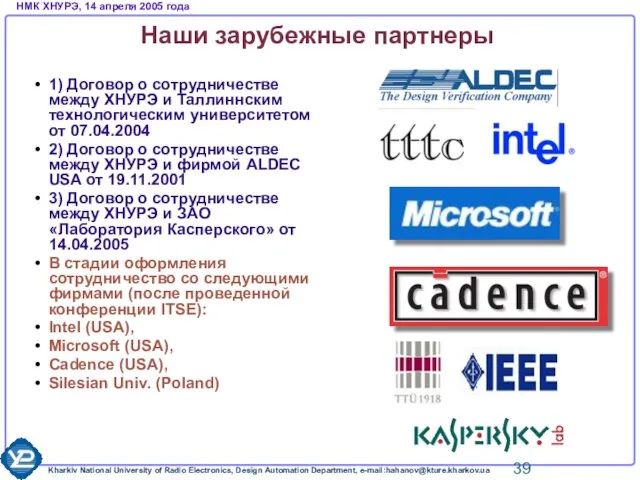 Наши зарубежные партнеры 1) Договор о сотрудничестве между ХНУРЭ и Таллиннским технологическим