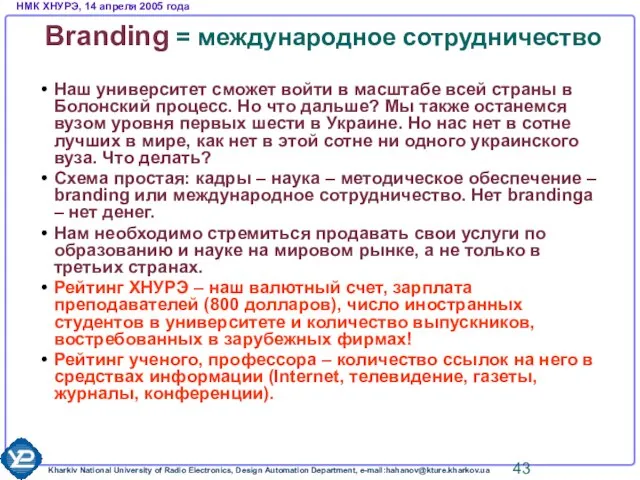 Branding = международное сотрудничество Наш университет сможет войти в масштабе всей страны