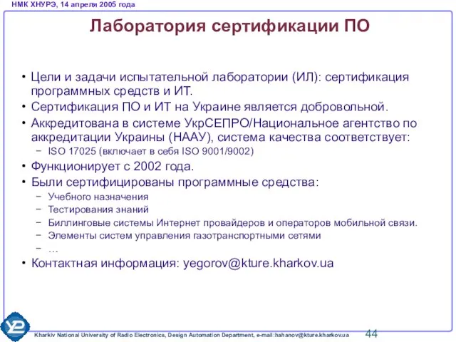 Лаборатория сертификации ПО Цели и задачи испытательной лаборатории (ИЛ): сертификация программных средств