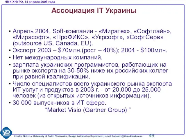 Ассоциация IT Украины Aпрель 2004. Soft-компании - «Миратех», «Софтлайн», «Мирасофт», «ПроФИКС», «Укрсофт»,