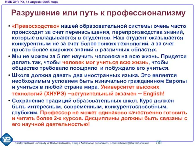 Разрушение или путь к профессионализму «Превосходство» нашей образовательной системы очень часто происходит