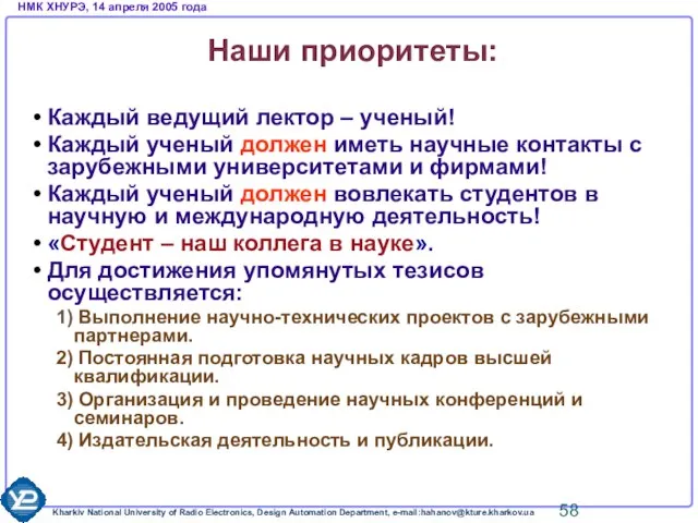 Наши приоритеты: Каждый ведущий лектор – ученый! Каждый ученый должен иметь научные