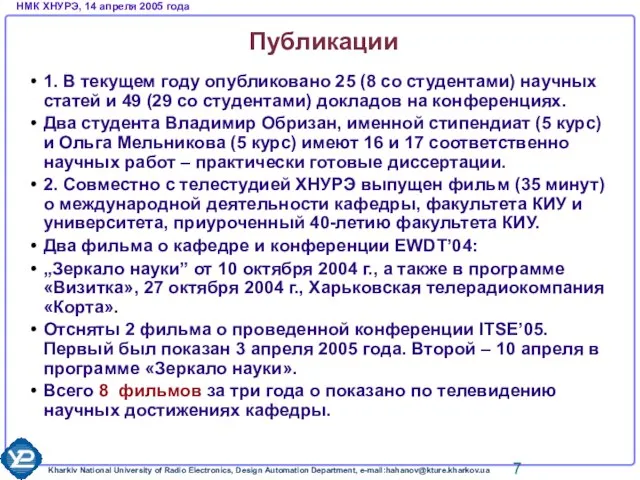 Публикации 1. В текущем году опубликовано 25 (8 со студентами) научных статей