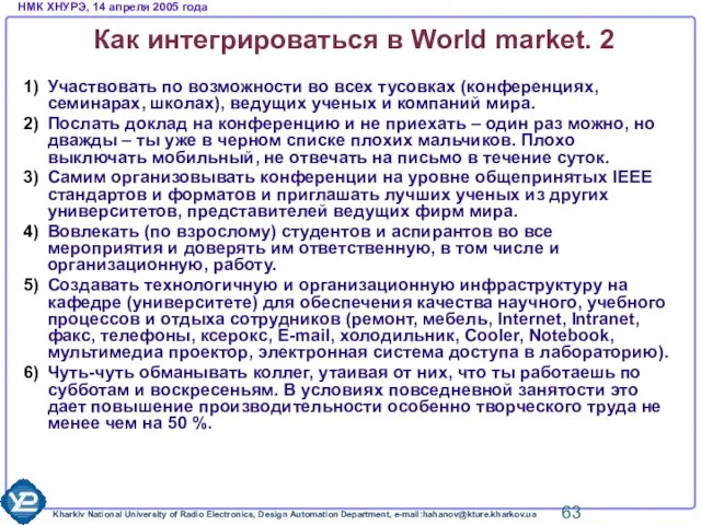 Как интегрироваться в World market. 2 Участвовать по возможности во всех тусовках