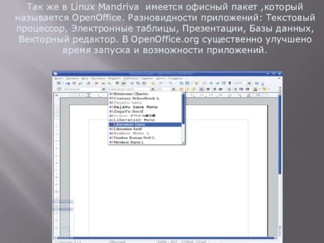 Так же в Linux Mandriva имеется офисный пакет ,который называется OpenOffice. Разновидности