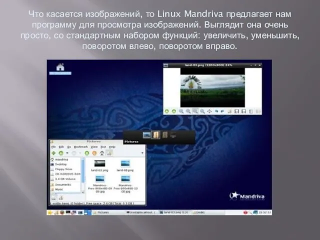 Что касается изображений, то Linux Mandriva предлагает нам программу для просмотра изображений.