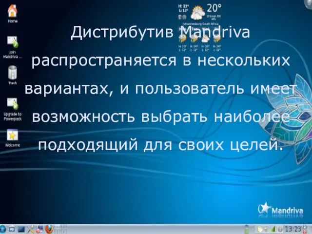 Дистрибутив Mandriva распространяется в нескольких вариантах, и пользователь имеет возможность выбрать наиболее подходящий для своих целей.