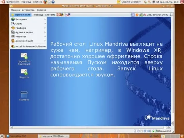 Рабочий стол Linux Mandriva выглядит не хуже чем, например, в Windows XP,