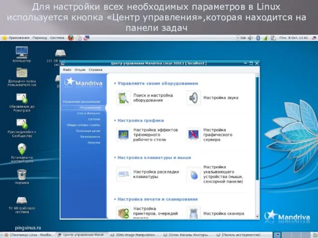 Для настройки всех необходимых параметров в Linux используется кнопка «Центр управления»,которая находится на панели задач