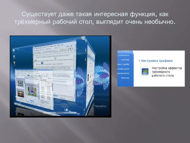 Существует даже такая интересная функция, как трёхмерный рабочий стол, выглядит очень необычно.