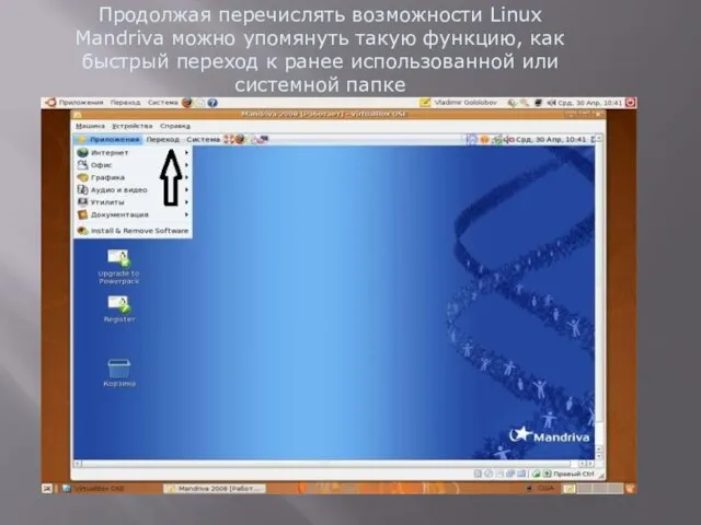 Продолжая перечислять возможности Linux Mandriva можно упомянуть такую функцию, как быстрый переход