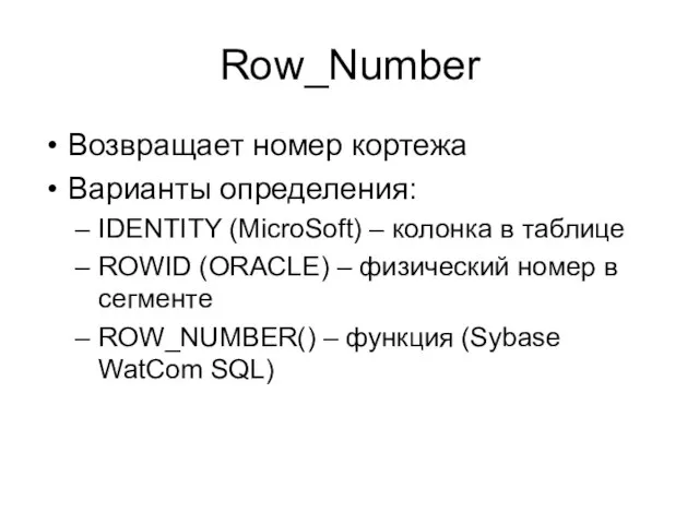 Row_Number Возвращает номер кортежа Варианты определения: IDENTITY (MicroSoft) – колонка в таблице