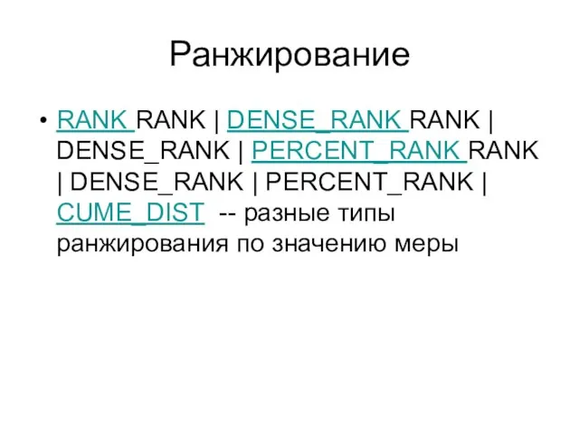 Ранжирование RANK RANK | DENSE_RANK RANK | DENSE_RANK | PERCENT_RANK RANK |