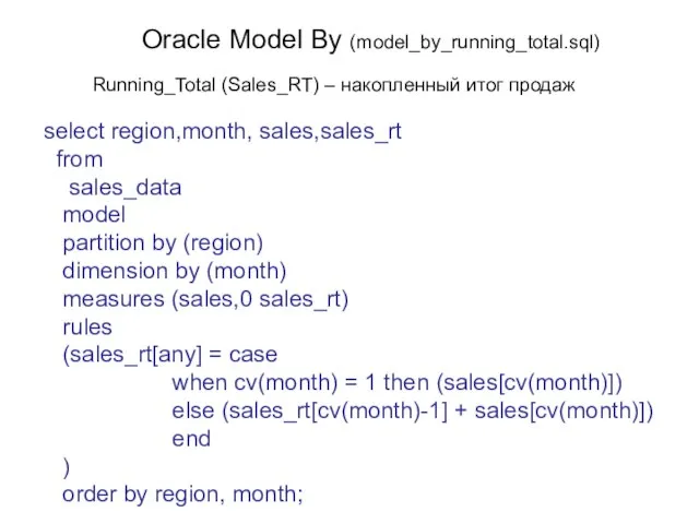 Oracle Model By (model_by_running_total.sql) select region,month, sales,sales_rt from sales_data model partition by