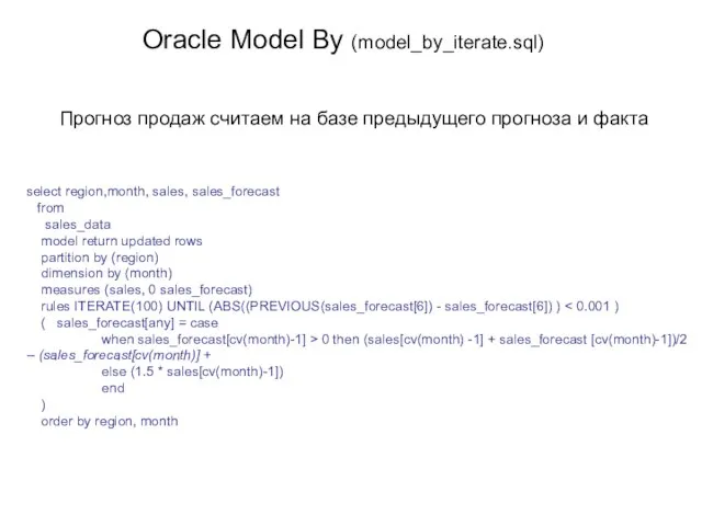 Oracle Model By (model_by_iterate.sql) select region,month, sales, sales_forecast from sales_data model return