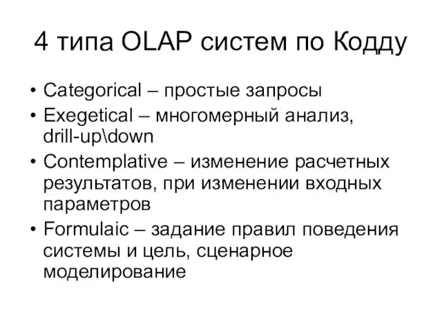 4 типа OLAP систем по Кодду Categorical – простые запросы Exegetical –