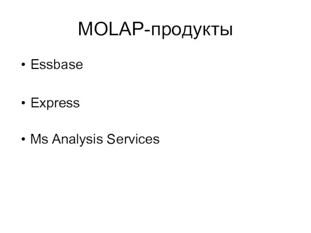 MOLAP-продукты Essbase Express Ms Analysis Services