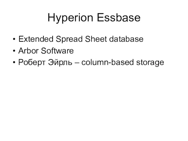 Hyperion Essbase Extended Spread Sheet database Arbor Software Роберт Эйрль – column-based storage