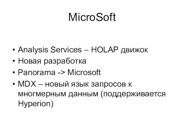 MicroSoft Analysis Services – HOLAP движок Новая разработка Panorama -> Microsoft MDX