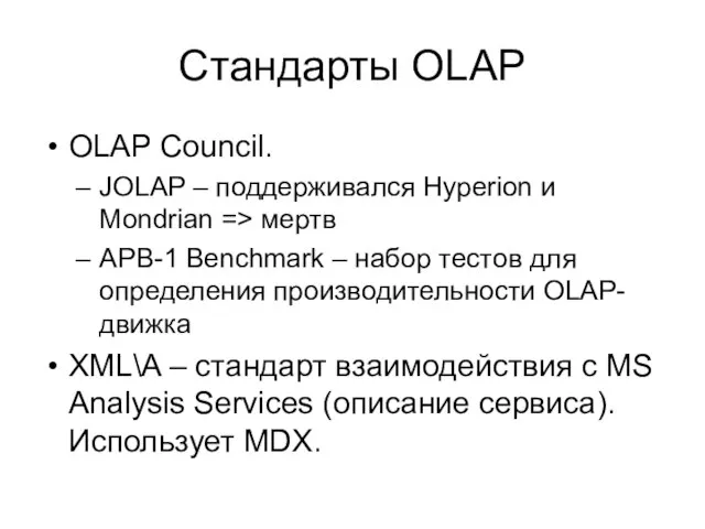 Стандарты OLAP OLAP Council. JOLAP – поддерживался Hyperion и Mondrian => мертв