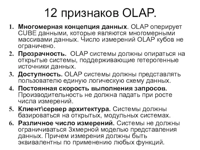 12 признаков OLAP. Многомерная концепция данных. OLAP оперирует CUBE данными, которые являются