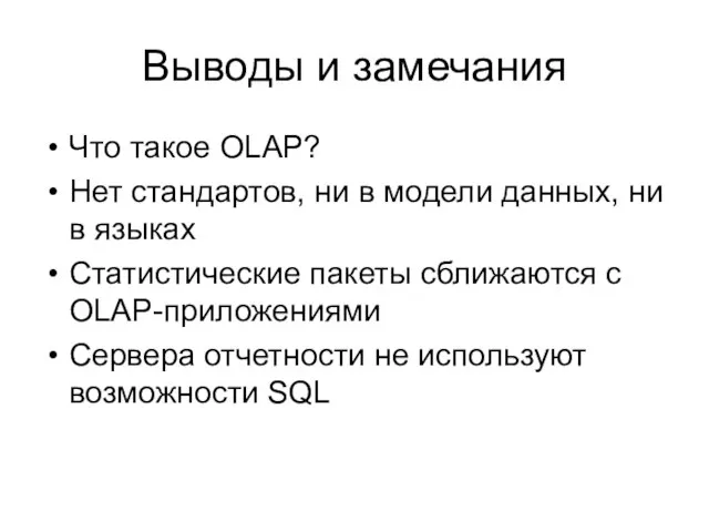 Выводы и замечания Что такое OLAP? Нет стандартов, ни в модели данных,