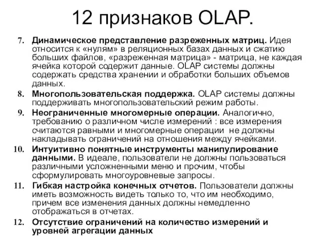 12 признаков OLAP. Динамическое представление разреженных матриц. Идея относится к «нулям» в