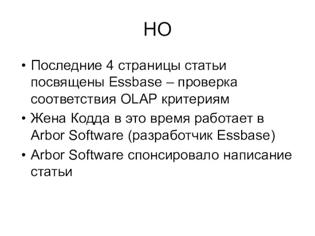 НО Последние 4 страницы статьи посвящены Essbase – проверка соответствия OLAP критериям