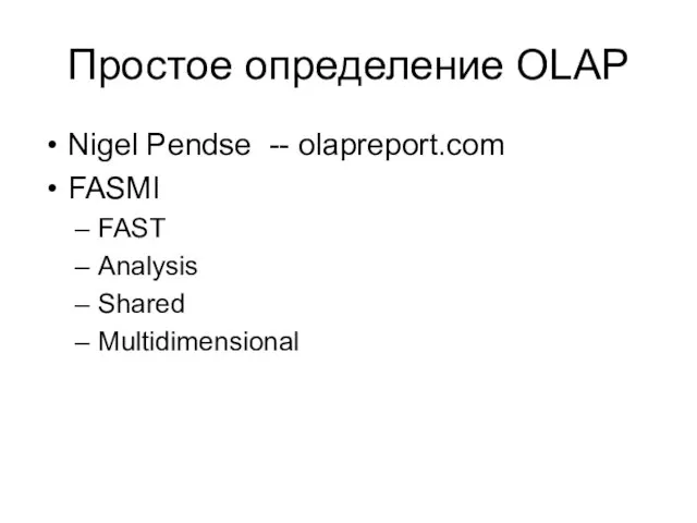 Простое определение OLAP Nigel Pendse -- olapreport.com FASMI FAST Analysis Shared Multidimensional