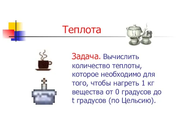 Задача. Вычислить количество теплоты, которое необходимо для того, чтобы нагреть 1 кг