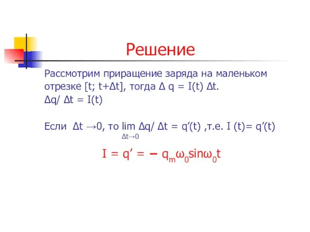 Решение Рассмотрим приращение заряда на маленьком отрезке [t; t+Δt], тогда Δ q