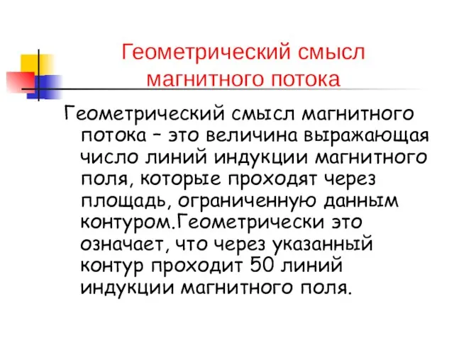 Геометрический смысл магнитного потока Геометрический смысл магнитного потока – это величина выражающая