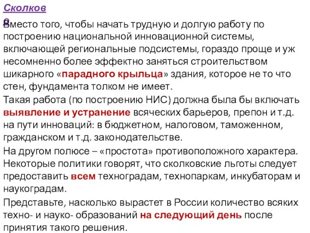 Сколково Вместо того, чтобы начать трудную и долгую работу по построению национальной