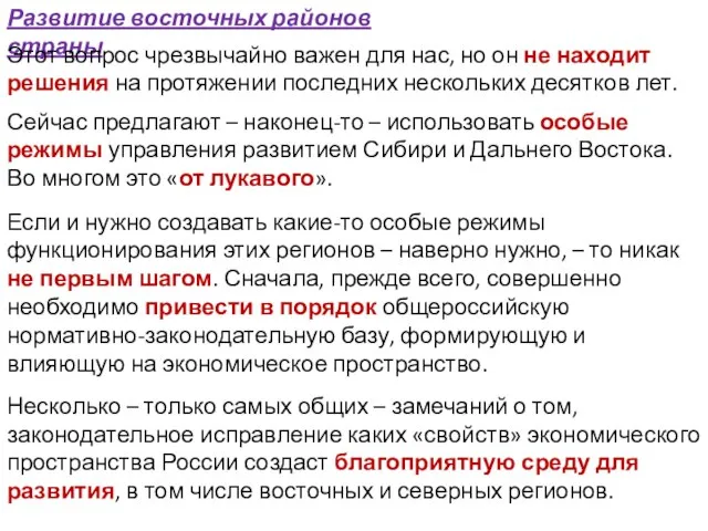 Развитие восточных районов страны Этот вопрос чрезвычайно важен для нас, но он