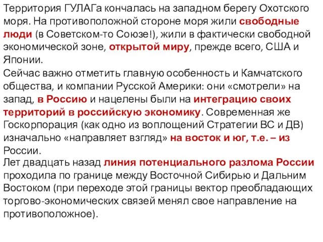 Территория ГУЛАГа кончалась на западном берегу Охотского моря. На противоположной стороне моря