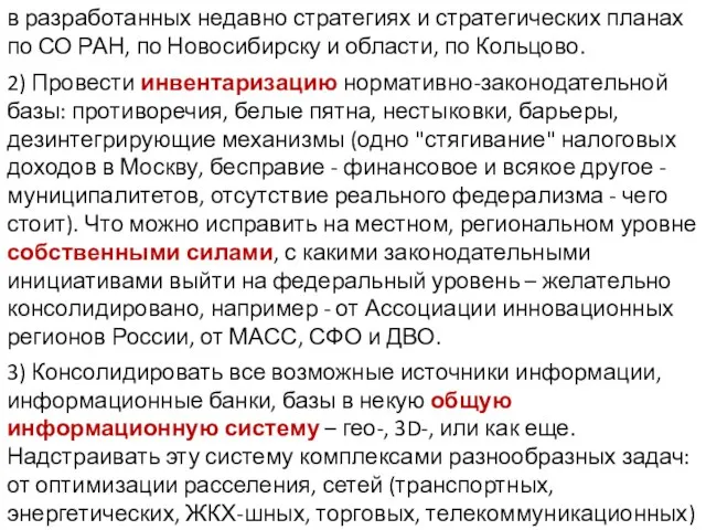 в разработанных недавно стратегиях и стратегических планах по СО РАН, по Новосибирску