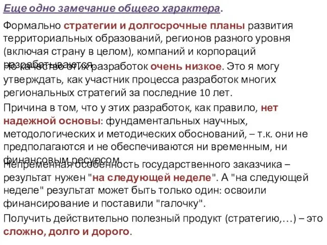 Еще одно замечание общего характера. Формально стратегии и долгосрочные планы развития территориальных