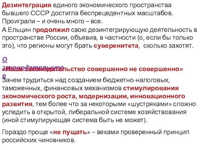 Дезинтеграция единого экономического пространства бывшего СССР достигла беспрецедентных масштабов. Проиграли – и