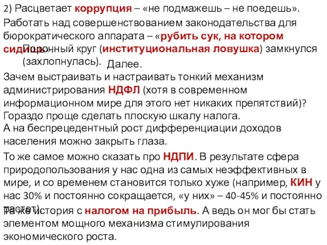 2) Расцветает коррупция – «не подмажешь – не поедешь». Работать над совершенствованием