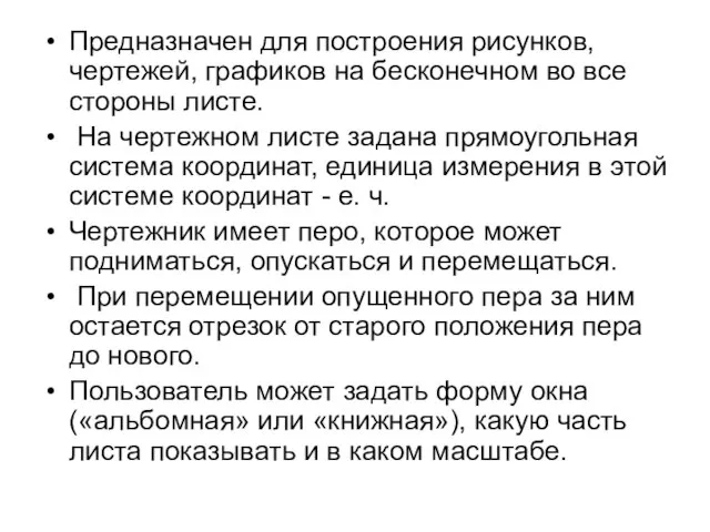 Предназначен для построения рисунков, чертежей, графиков на бесконечном во все стороны листе.