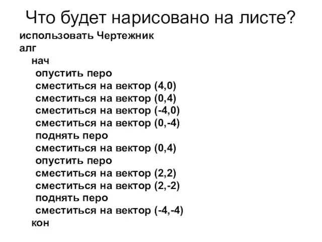 Что будет нарисовано на листе? использовать Чертежник алг нач опустить перо сместиться