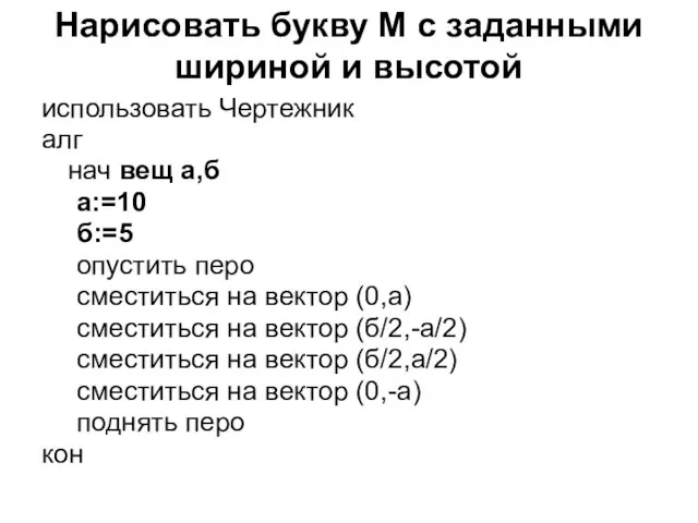 Нарисовать букву М с заданными шириной и высотой использовать Чертежник алг нач