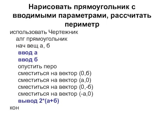 Нарисовать прямоугольник с вводимыми параметрами, рассчитать периметр использовать Чертежник алг прямоугольник нач