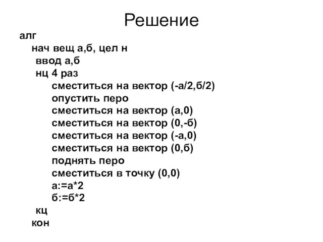 Решение алг нач вещ а,б, цел н ввод а,б нц 4 раз