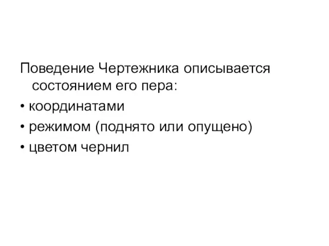 Поведение Чертежника описывается состоянием его пера: • координатами • режимом (поднято или опущено) • цветом чернил