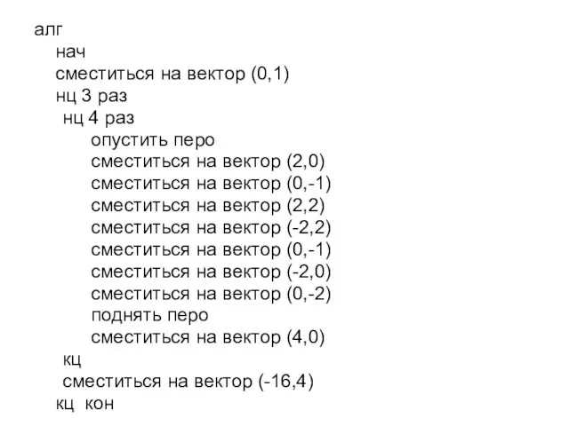 алг нач сместиться на вектор (0,1) нц 3 раз нц 4 раз