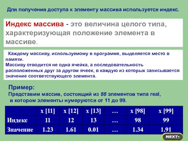 Для получения доступа к элементу массива используется индекс. Пример: Представим массив, состоящий